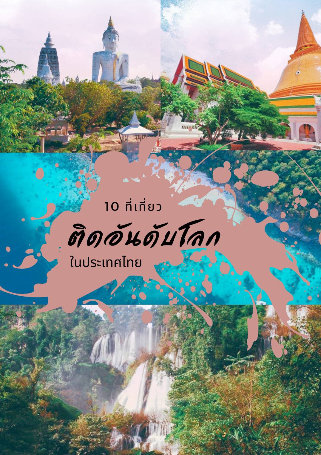 10 สถานที่ท่องเที่ยวในไทยที่ติดอันดับโลก !! BY JOURNEYTRIP